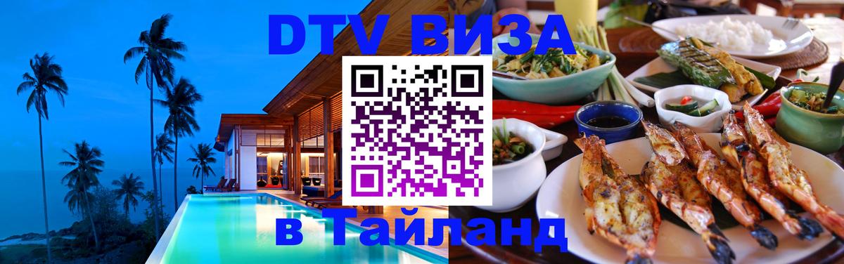 Сколько стоит виза DTV в Тайланд 