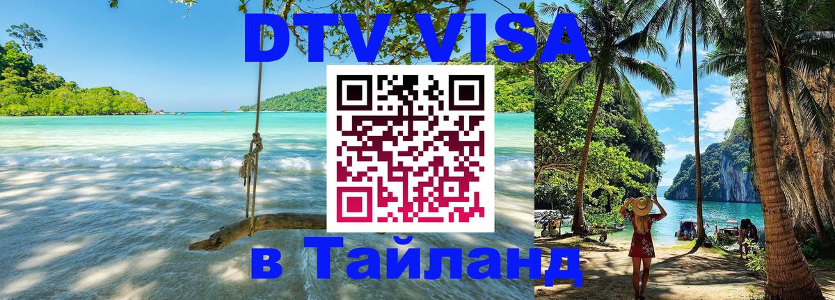 Оформить DTV визу в Тайланд 